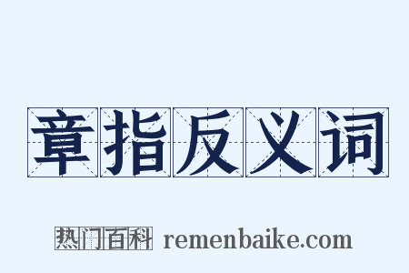 章指反义词是什么意思的图片